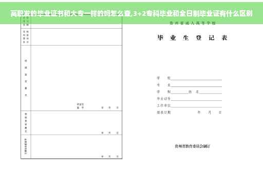 高职发的毕业证书和大专一样的吗怎么查,3+2专科毕业和全日制毕业证有什么区别