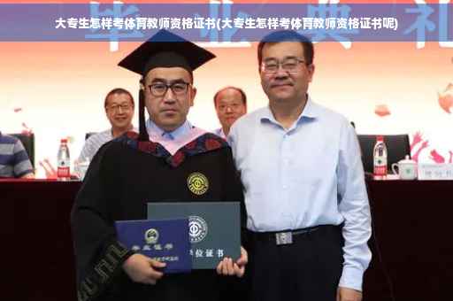 大专生怎样考体育教师资格证书(大专生怎样考体育教师资格证书呢)