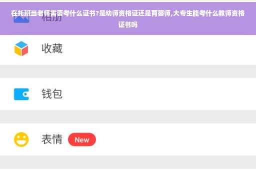 在托班当老师需要考什么证书?是幼师资格证还是育婴师,大专生能考什么教师资格证书吗