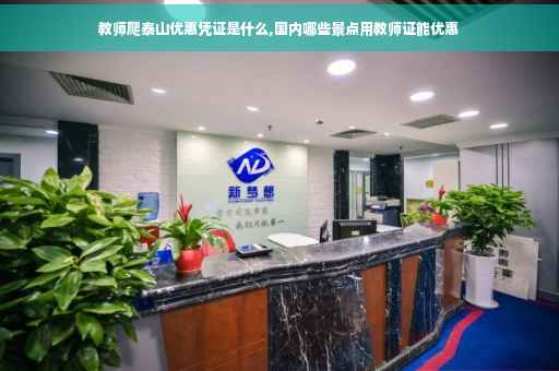 教师爬泰山优惠凭证是什么,国内哪些景点用教师证能优惠
