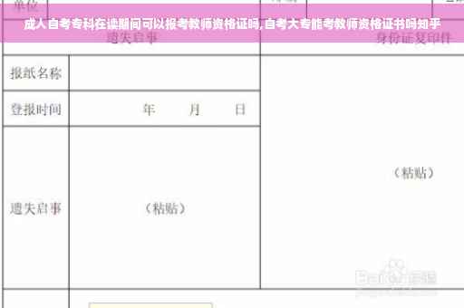 成人自考专科在读期间可以报考教师资格证吗,自考大专能考教师资格证书吗知乎