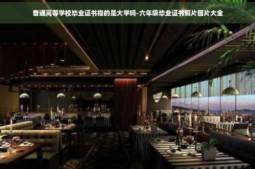 普通高等学校毕业证书指的是大学吗-六年级毕业证书照片图片大全 普通高等学校毕业证书指的是大学吗-六年级毕业证书照片图片大全