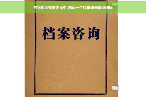 白银地区有多少高中,靖远一中珍珠班是重点班吗