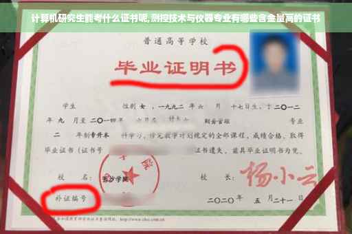 计算机研究生能考什么证书呢,测控技术与仪器专业有哪些含金量高的证书