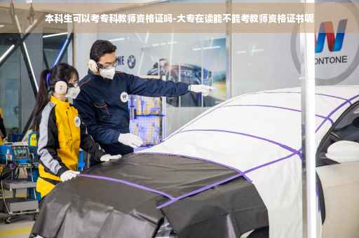 本科生可以考专科教师资格证吗-大专在读能不能考教师资格证书呢 本科生可以考专科教师资格证吗-大专在读能不能考教师资格证书呢