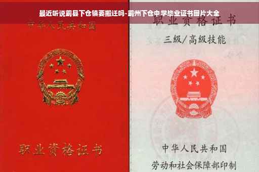 最近听说蓟县下仓镇要搬迁吗-蓟州下仓中学毕业证书图片大全