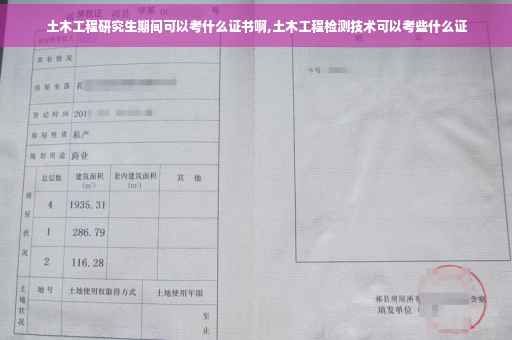 土木工程研究生期间可以考什么证书啊,土木工程检测技术可以考些什么证