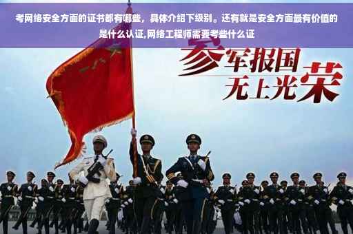 考网络安全方面的证书都有哪些，具体介绍下级别。还有就是安全方面最有价值的是什么认证,网络工程师需要考些什么证