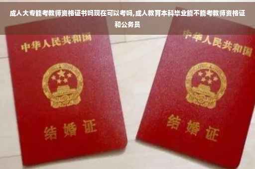 成人大专能考教师资格证书吗现在可以考吗,成人教育本科毕业能不能考教师资格证和公务员
