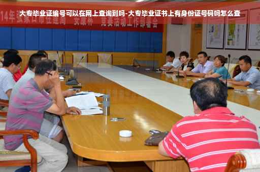 大专毕业证编号可以在网上查询到吗-大专毕业证书上有身份证号码吗怎么查