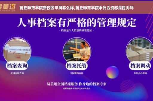 商丘师范学院新校区学风怎么样,商丘师范学院中外合资都是民办吗