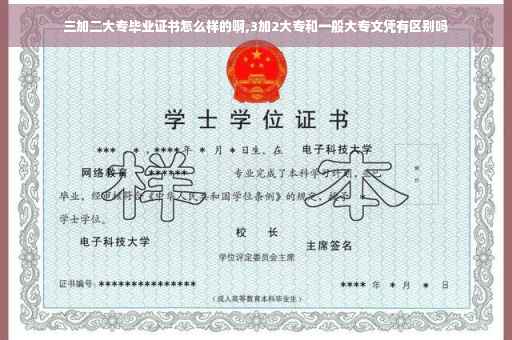 三加二大专毕业证书怎么样的啊,3加2大专和一般大专文凭有区别吗 三加二大专毕业证书怎么样的啊,3加2大专和一般大专文凭有区别吗