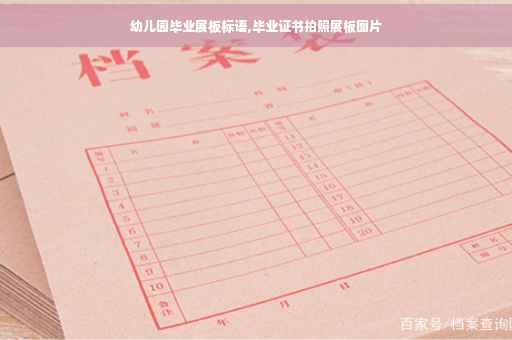 幼儿园毕业展板标语,毕业证书拍照展板图片