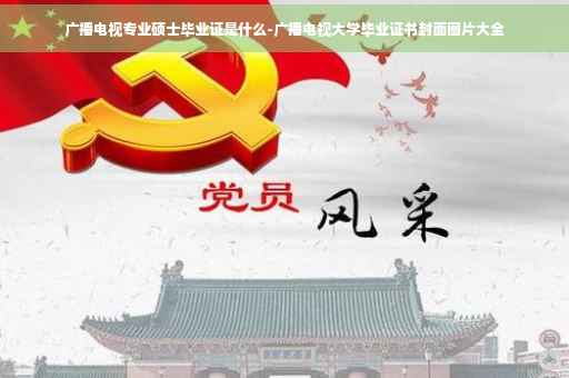 广播电视专业硕士毕业证是什么-广播电视大学毕业证书封面图片大全