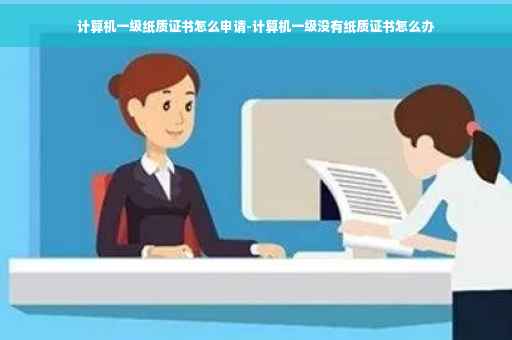 计算机一级纸质证书怎么申请-计算机一级没有纸质证书怎么办
