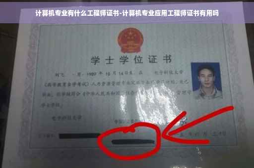 计算机专业有什么工程师证书-计算机专业应用工程师证书有用吗