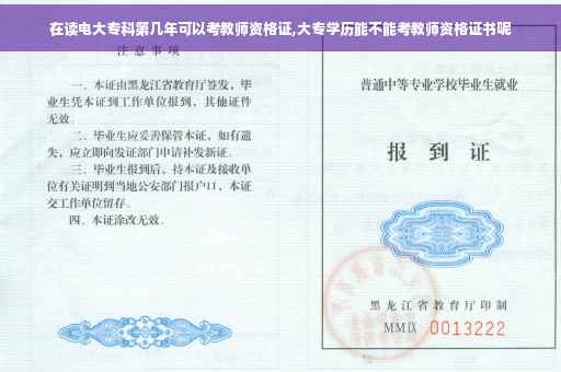 在读电大专科第几年可以考教师资格证,大专学历能不能考教师资格证书呢