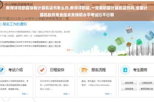 教师评定职称没有计算机证书怎么办,教师评职称,一定要职称计算机证书吗,全国计算机软件专业技术资格和水平考试行不行啊