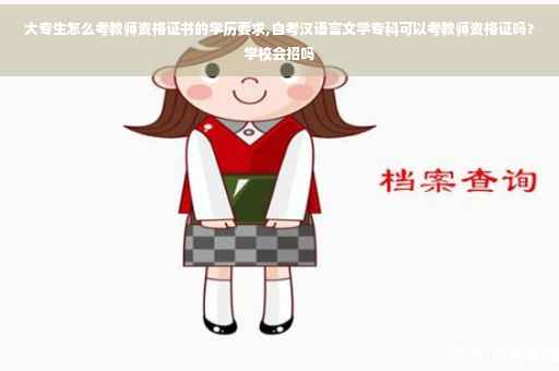 大专生怎么考教师资格证书的学历要求,自考汉语言文学专科可以考教师资格证吗？学校会招吗