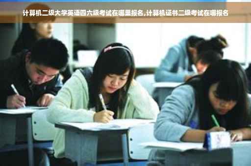 计算机二级大学英语四六级考试在哪里报名,计算机证书二级考试在哪报名