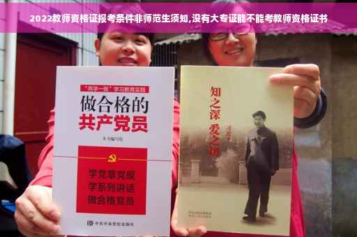 2022教师资格证报考条件非师范生须知,没有大专证能不能考教师资格证书