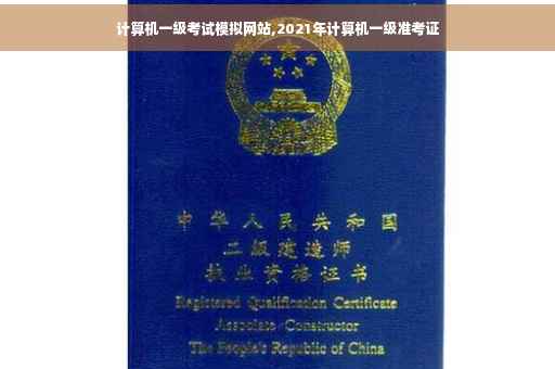 计算机一级考试模拟网站,2021年计算机一级准考证