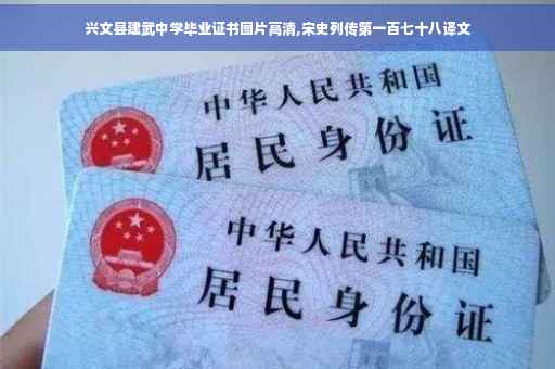 兴文县建武中学毕业证书图片高清,宋史列传第一百七十八译文