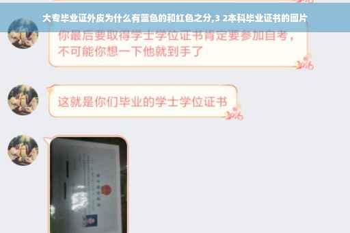大专毕业证外皮为什么有蓝色的和红色之分,3 2本科毕业证书的图片