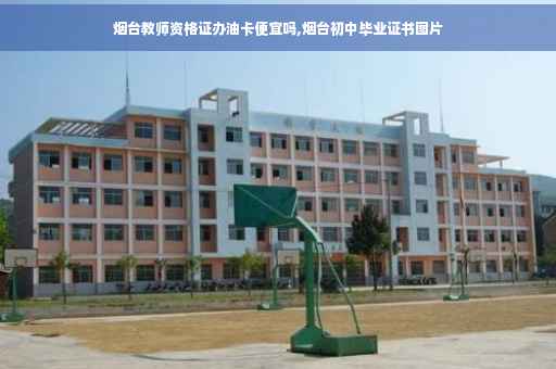 烟台教师资格证办油卡便宜吗,烟台初中毕业证书图片
