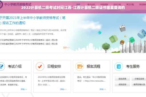 2022计算机二级考试时间江西-江西计算机二级证书哪里查询的