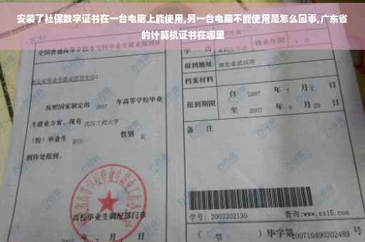 安装了社保数字证书在一台电脑上能使用,另一台电脑不能使用是怎么回事,广东省的计算机证书在哪里