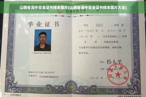 山西省高中毕业证书样本图片(山西省高中毕业证书样本图片大全)