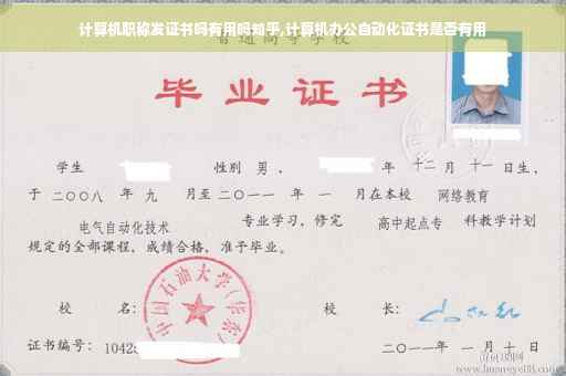 计算机职称发证书吗有用吗知乎,计算机办公自动化证书是否有用