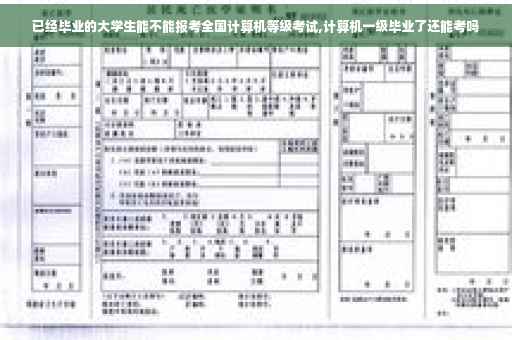 已经毕业的大学生能不能报考全国计算机等级考试,计算机一级毕业了还能考吗