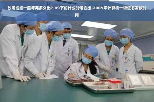 软考成绩一般考完多久出？09下的什么时候会出-2009年计算机一级证书发放时间