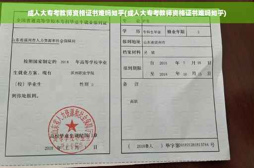 成人大专考教师资格证书难吗知乎(成人大专考教师资格证书难吗知乎)