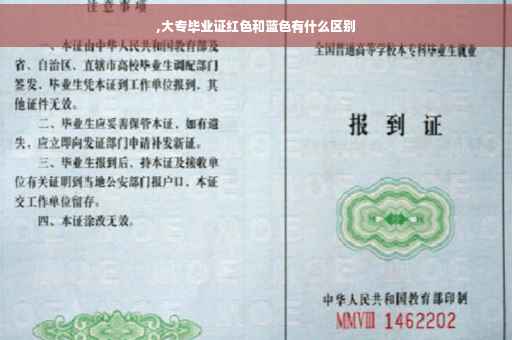 ,大专毕业证红色和蓝色有什么区别
