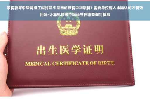取得软考中级网络工程师是不是自动获得中级职称? 需要单位或人事局认可才有效用吗-计算机软考中级证书在哪查询到信息 取得软考中级网络工程师是不是自动获得中级职称? 需要单位或人事局认可才有效用吗-计算机软考中级证书在哪查询到信息