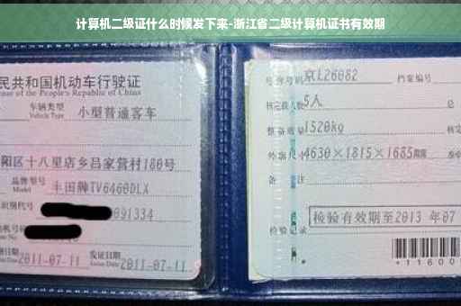 计算机二级证什么时候发下来-浙江省二级计算机证书有效期