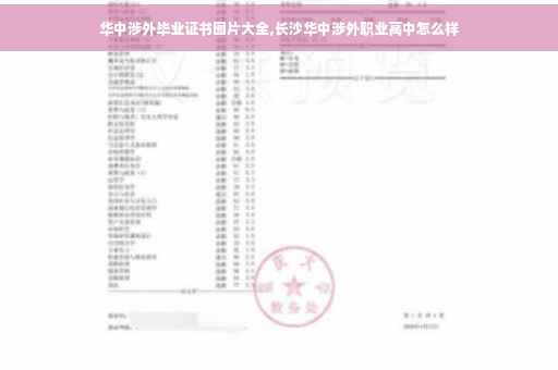 华中涉外毕业证书图片大全,长沙华中涉外职业高中怎么样