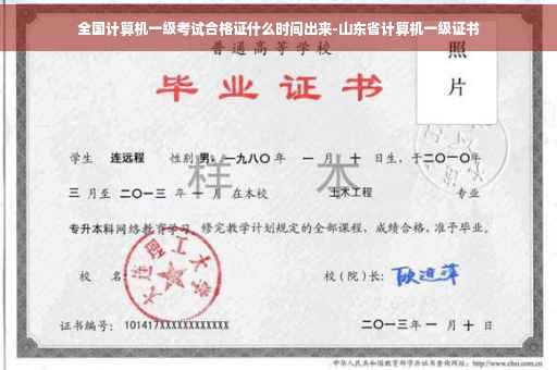全国计算机一级考试合格证什么时间出来-山东省计算机一级证书