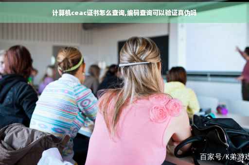 计算机ceac证书怎么查询,编码查询可以验证真伪吗