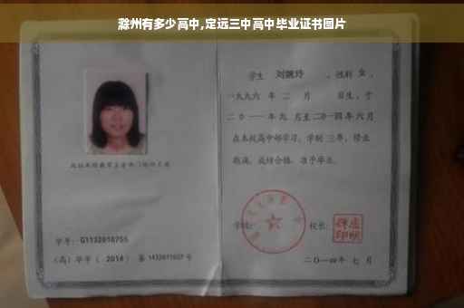 滁州有多少高中,定远三中高中毕业证书图片