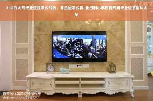 3+2的大专毕业证是怎么写的，含金量怎么样-全日制小学教育专科毕业证书图片大全