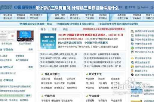 考计算机三级有用吗,计算机三级获证条件是什么