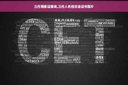 三代残疾证查询,三代人名校毕业证书图片