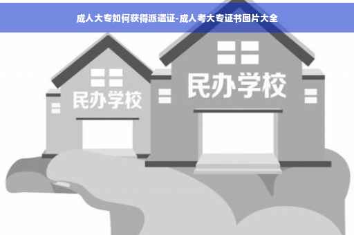 成人大专如何获得派遣证-成人考大专证书图片大全