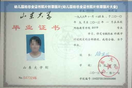 幼儿园拍毕业证书照片创意图片(幼儿园拍毕业证书照片创意图片大全)