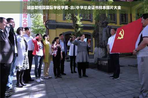 顺德碧桂园国际学校学费-北滘中学毕业证书样本图片大全