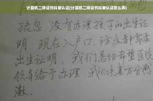 计算机二级证书抖音认证(计算机二级证书抖音认证怎么弄)